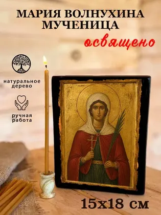 Мария Волнухина мученица — фото 5