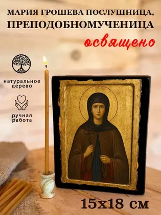 Мария Грошева послушница, преподобномученица — фото 5