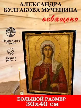 Александра Булгакова мученица — фото 7