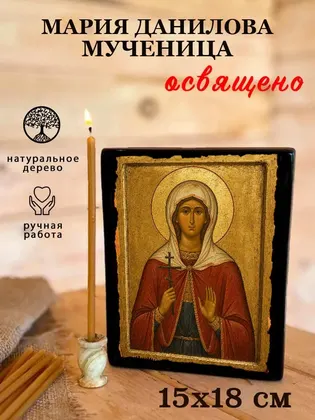 Мария Данилова мученица — фото 5