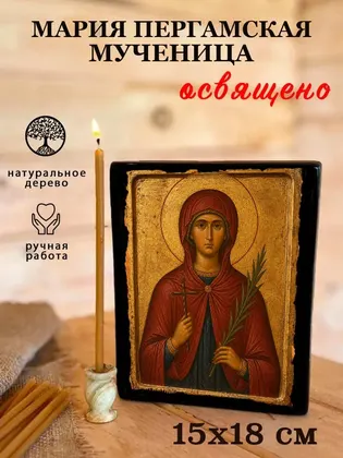 Мария Пергамская мученица — фото 5