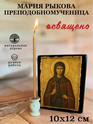 Мария Рыкова преподобномученица — фото 3