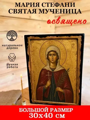 Мария Стефани Святая мученица — фото 7
