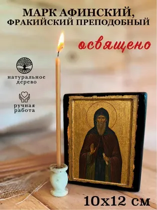 Марк Афинский, Фракийский Преподобный — фото 3