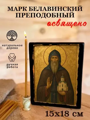 Марк Белавинский преподобный — фото 5
