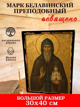 Марк Белавинский преподобный — фото 7