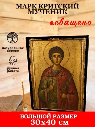 Марк Критский мученик — фото 7