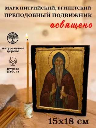 Марк Нитрийский, Египетский преподобный подвижник — фото 5