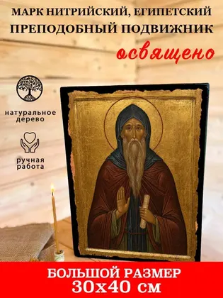 Марк Нитрийский, Египетский преподобный подвижник — фото 7