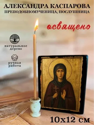 Александра Каспарова Преподобномученица, послушница — фото 3