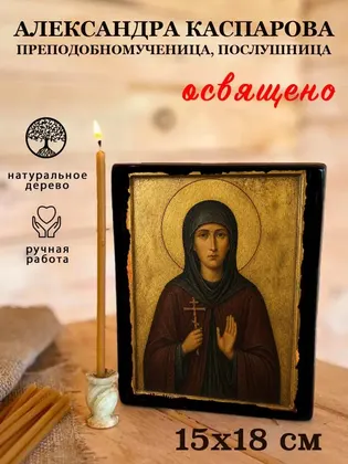 Александра Каспарова Преподобномученица, послушница — фото 5