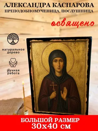 Александра Каспарова Преподобномученица, послушница — фото 7