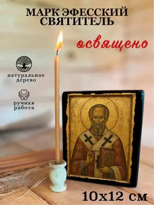 Марк Эфесский святитель — современное · вариант 2 исполнение — фото 3