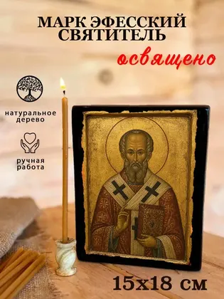 Марк Эфесский святитель — современное · вариант 2 исполнение — фото 5