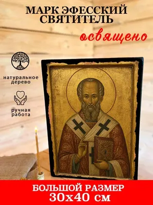 Марк Эфесский святитель — современное · вариант 2 исполнение — фото 7
