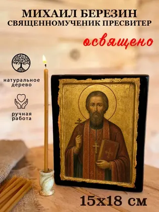 Михаил Березин священномученик пресвитер — фото 5