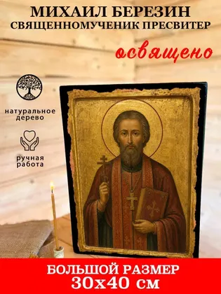 Михаил Березин священномученик пресвитер — фото 7