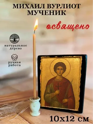 Михаил Вурлиот мученик — фото 3