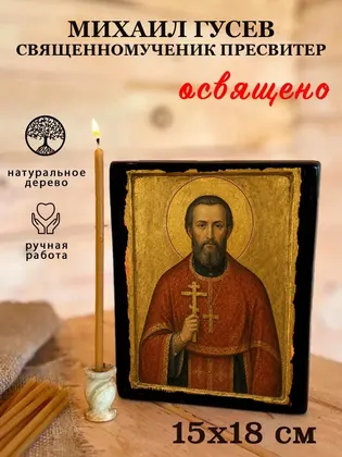 Михаил Гусев священномученик пресвитер — фото 5