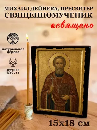 Михаил Дейнека, пресвитер священномученик — фото 5
