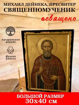 Михаил Дейнека, пресвитер священномученик — фото 7