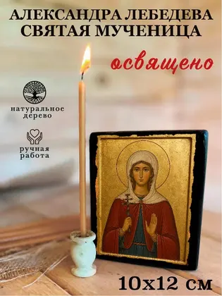 Александра Лебедева святая мученица — фото 3