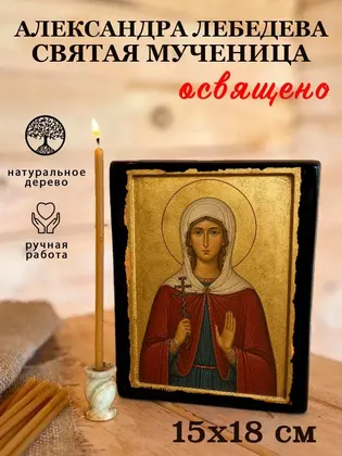Александра Лебедева святая мученица — фото 5