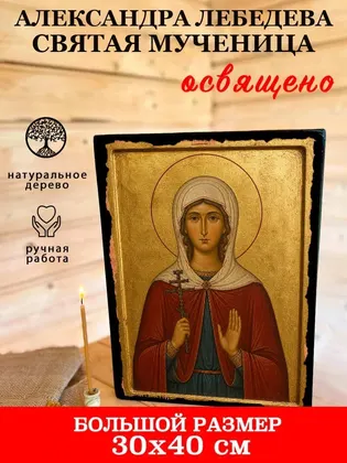 Александра Лебедева святая мученица — фото 7