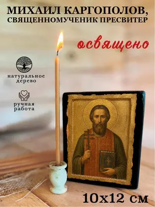Михаил Каргополов, священномученик пресвитер — фото 3