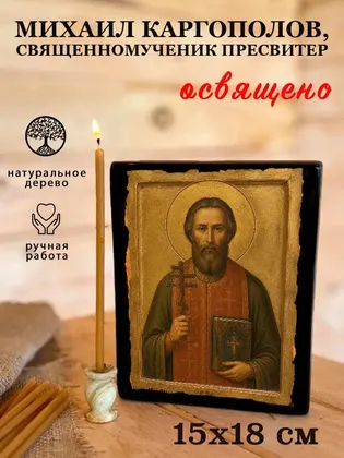 Михаил Каргополов, священномученик пресвитер — фото 5