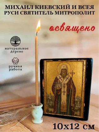 Михаил Киевский и всея Руси Святитель митрополит — фото 3