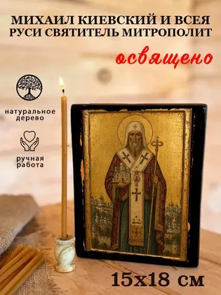 Михаил Киевский и всея Руси Святитель митрополит — фото 5