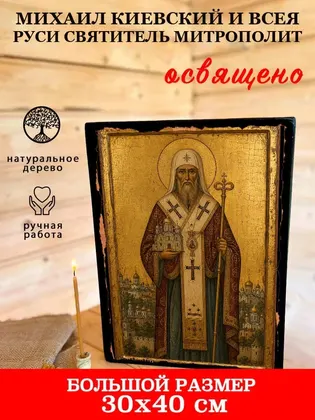Михаил Киевский и всея Руси Святитель митрополит — фото 7