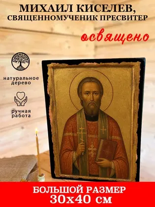 Михаил Киселев, священномученик пресвитер — фото 7