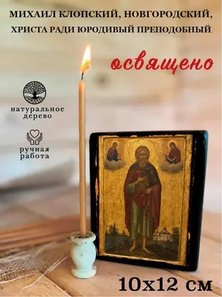 Михаил Клопский, Новгородский, Христа ради юродивый Преподобный — фото 3