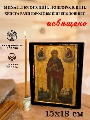 Михаил Клопский, Новгородский, Христа ради юродивый Преподобный — фото 5