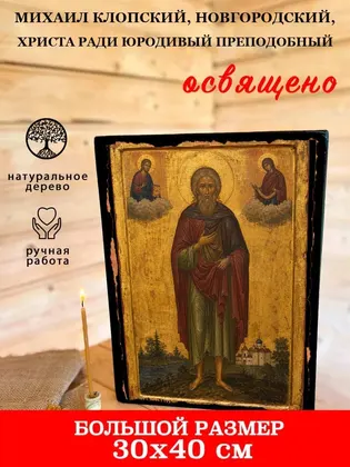 Михаил Клопский, Новгородский, Христа ради юродивый Преподобный — фото 7