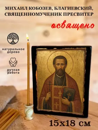 Михаил Кобозев, Благиевский, священномученик пресвитер — фото 5