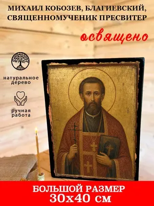 Михаил Кобозев, Благиевский, священномученик пресвитер — фото 7