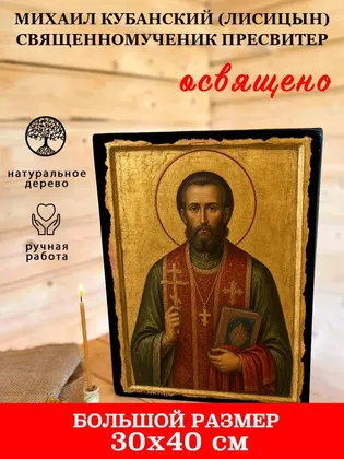 Михаил Кубанский (Лисицын) священномученик пресвитер — фото 7