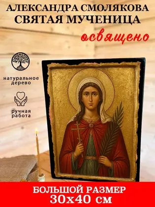Александра Смолякова святая мученица — фото 7