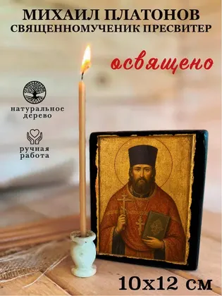 Михаил Платонов священномученик пресвитер — фото 3