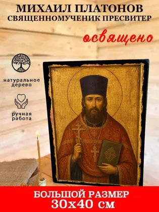 Михаил Платонов священномученик пресвитер — фото 7