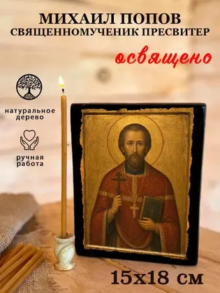 Михаил Попов священномученик пресвитер — фото 5