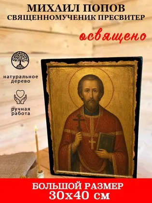 Михаил Попов священномученик пресвитер — фото 7