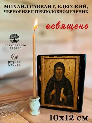 Михаил Савваит, Едесский, Черноризец Преподобномученик — фото 3