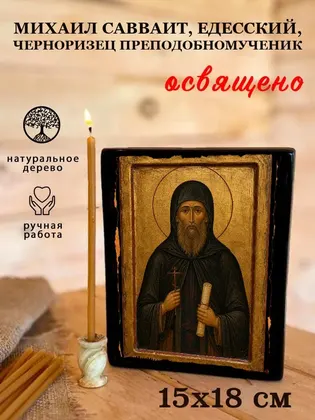 Михаил Савваит, Едесский, Черноризец Преподобномученик — фото 5