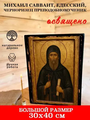 Михаил Савваит, Едесский, Черноризец Преподобномученик — фото 7