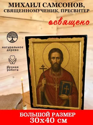 Михаил Самсонов, священномученик, пресвитер — фото 7