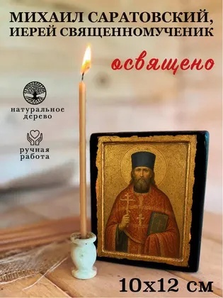 Михаил Саратовский, иерей священномученик — фото 3